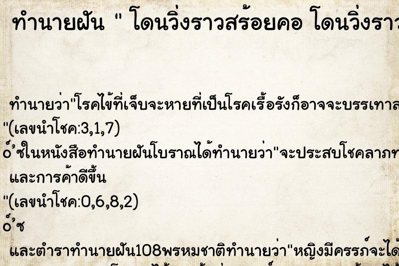 ทำนายฝัน  โดนวิ่งราวสร้อยคอ โดนวิ่งราวสร้อยคอ 